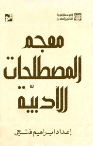 معجم المصطلحات الأدبية